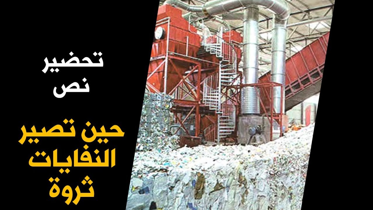 تحضير نص القراءة حين تصير النفايات ثروة / الخامسة ابتدائي 2020