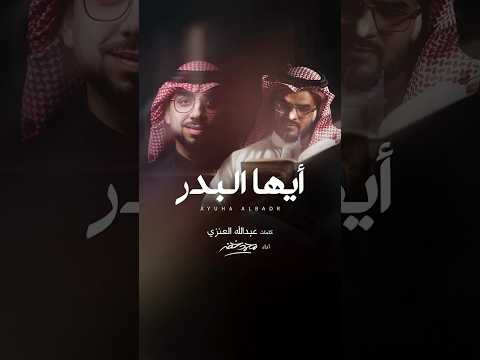 أيها البدر محمد خضر  بدون موسيقى
