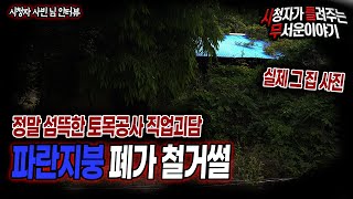 [무서운이야기 실화] 토목공사 직업괴담 파란지붕 폐가 철거 당시썰ㅣ사빈 님 사연ㅣ돌비공포라디오ㅣ괴담ㅣ미스테리 인터뷰ㅣ시청자 사연