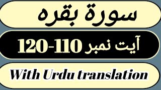 Sorah Baqarah | Sorah Baqarah Ayat No 110- 120 | Sorah Baqarah with Urdu translation