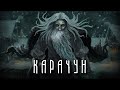 КАРАЧУН — Как задобрить УЖАСНОЕ божество? | Славянская мифология