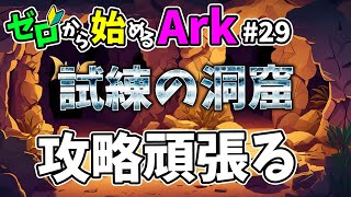 [ #29 ゼロから始めるArk ] 試練の洞窟に挑戦してみる！ #ラグナロク #ark #arksurvivalevolved #コラボ