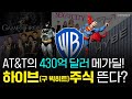 '넷플릭스' 구독 연장 전에 보세요...미드의 본좌 HBO, 워너미디어 가진 AT&T의 공룡급 OTT 등판!