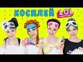 КОСПЛЕЙ КУКЛЫ ЛОЛ ПИЖАМНАЯ ВЕЧЕРИНКА. КУКЛЫ ЛОЛ В РЕАЛЬНОЙ ЖИЗНИ! LOL SURPRISE COSPLAY! КОНФЕТТИ ПОП