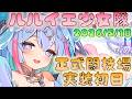 🔴【#ルルイエ少女隊】正式闘技場実装初日!