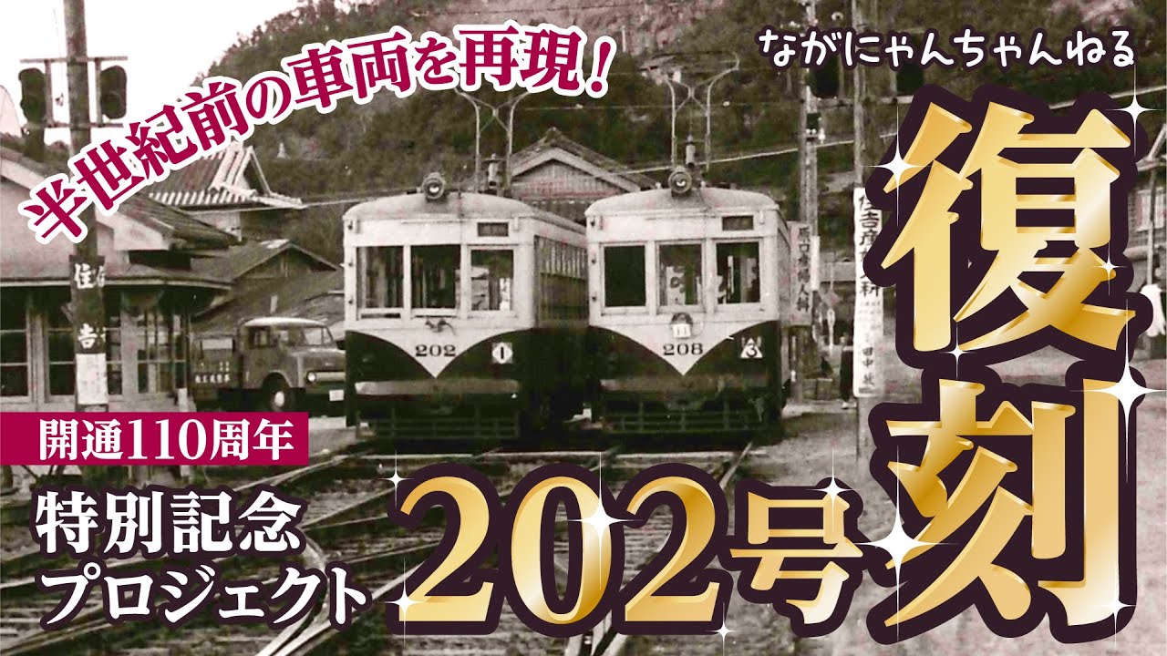 ながにゃんちゃんねる＃11】 開通110周年 特別記念プロジェクト 復刻