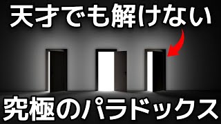 【衝撃】天才でも解けない「モンティホール問題」に世界が震えた！