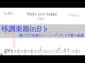 Make you happy メイク・ユー・ハッピー( niziU ニジュー )～移調楽器inB♭用→原曲Gの音が出る／ドレミで歌う楽譜【コード付き】