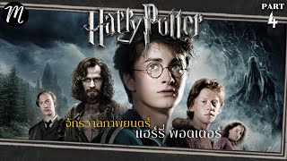 ย้อนตำนาน Harry Potter  ตอน4 : จักรวาลภาพยนตร์ แฮร์รี่ พอตเตอร์  l The Movement