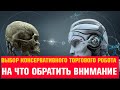 Лайфхак как выбрать качественного консервативного торгового робота