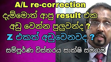 2024 A/L exam Re correction | re-correction දැම්මම ලකුණු අඩු වෙන්නත් පුලුවන්ද? සම්පූර්ණ විස්තරය