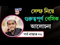 সেল্ফ নিয়ে গুরুত্বপূর্ণ বেসিক আলোচনা ( পর্ব নাম্বার ০১ ) Self Digital Business Platform