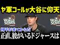 「大谷に憧れて何が悪い」ＷＳ対戦相手のヤ軍・コールが目を疑った衝撃の光景を激白！しかし全米が拍手喝采だった理由が【大谷翔平/MLB/海外の反応/ヤンキース/コール】