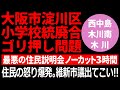 【大阪市淀川区】2022年8月21日・学校配置の適正化に向けた住民説明会（西中島小学校）【ノーカット】
