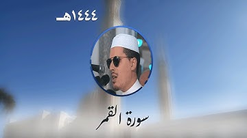 سورة القمر من تراويح مسجد الأمير عبد القادر بقسنطينة - رمضان 1444هـ