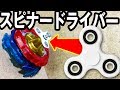 【モードチェンジ可能】ハンドスピナードライバー作ってみた【 #ベイブレードバースト 】 #BeybladeBurst