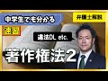 【著作権】違法ダウンロードは私的利用でもアウト！？｜著作財産権、権利制限、違法ダウンロード、保護期間【2/4】