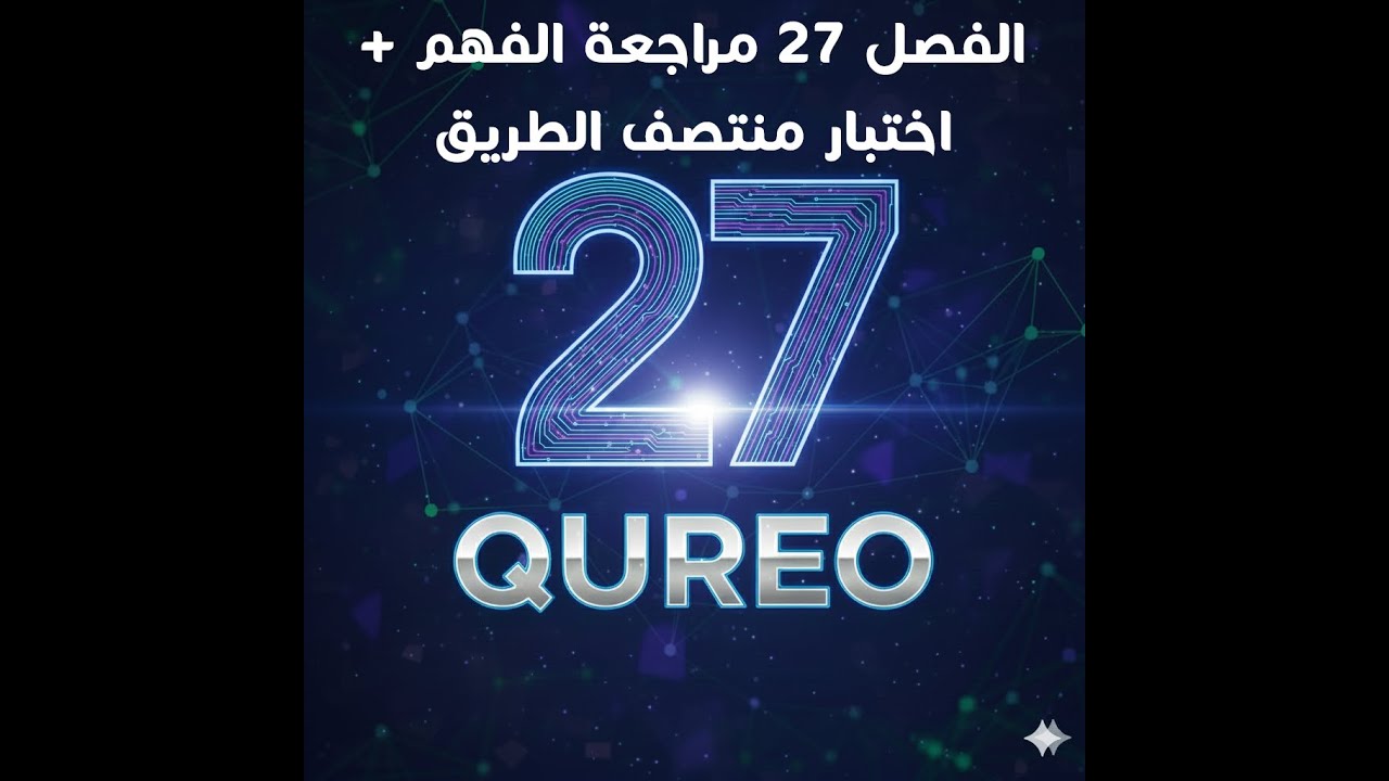 الفصل 27 اختبار منتصف الطريق + المراجعة منصة QUREO برمجة وذكاء اصطناعي للصف الاول الثانوي Chapter 27