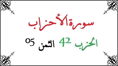 H42 T05 الحزب الثاني و الأربعون الثمن الخامس سورة الأحزاب محمود خليل الحصري برواية ورش عن نافع من طر