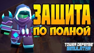 ПОИГРАЛ С ДВУМЯ САМЫМИ СИЛЬНЫМИ БАШНЯМИ В ИГРЕ/ TOWER DEFENSE SIMULATOR