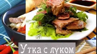 Китайская кухня Утка с луком Китайская кухня Утка с луком
