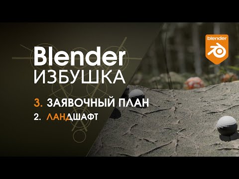 Blender Избушка ► 3.2. Заявочный план. Ландшафт