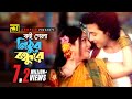 Koi Gela Nithur কই গ ল ন ঠ র বন ধ র HD Shakib Khan Shabnur Amar Praner Shami Anupam