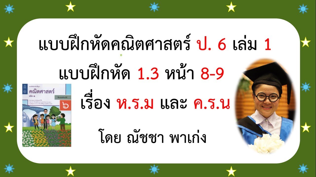 แบบฝึกหัดคณิตศาสตร์ ป.6 เล่ม แบบฝึกหัด 1.3 เรื่อง ห.ร.มและค.ร.น หน้า 8-9 | สรุปเนื้อหาที่เกี่ยวข้องกับเฉลย ทักษะ ภาษา ป 6 แบบฝึกหัด ที่ 6ล่าสุด มูล