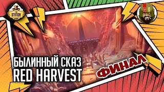 Мультшоу Red harvest Финал Былинный сказ Star Wars