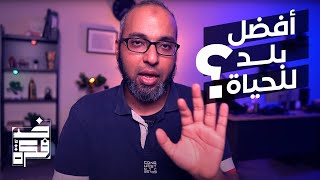 ماهي افضل دولة لتعيش فيها انت وأبنائك؟