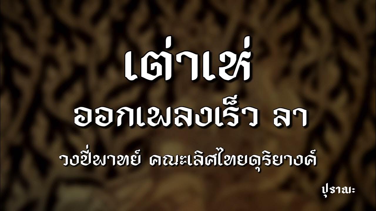 เต่าเห่ ออกเพลงเร็ว ลา | วงปี่พาทย์ คณะเลิศไทยดุริยางค์ - YouTube เต่าเห่ ออกเพลงเร็ว ลา | วงปี่พาทย์ คณะเลิศไทยดุริยางค์ - Youtube