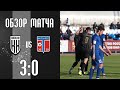 Обзор матча «Кубань Холдинг» - «Туапсе» (3:0)