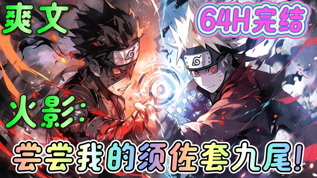 🔥完结🔥《火影：尝尝我的须佐套九尾！》 佐助你怎么才开单勾玉写轮眼？ 带土，别惦记着你的无限月读了，我用轮回天生之术帮你把琳复活吧！。。。