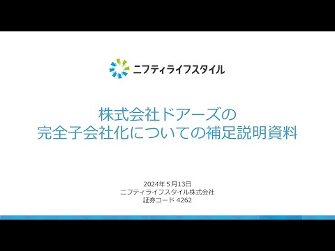 ニフティライフスタイル株式会社　株式会社ドアーズの完全子会社化についての補足説明動画のサムネイル