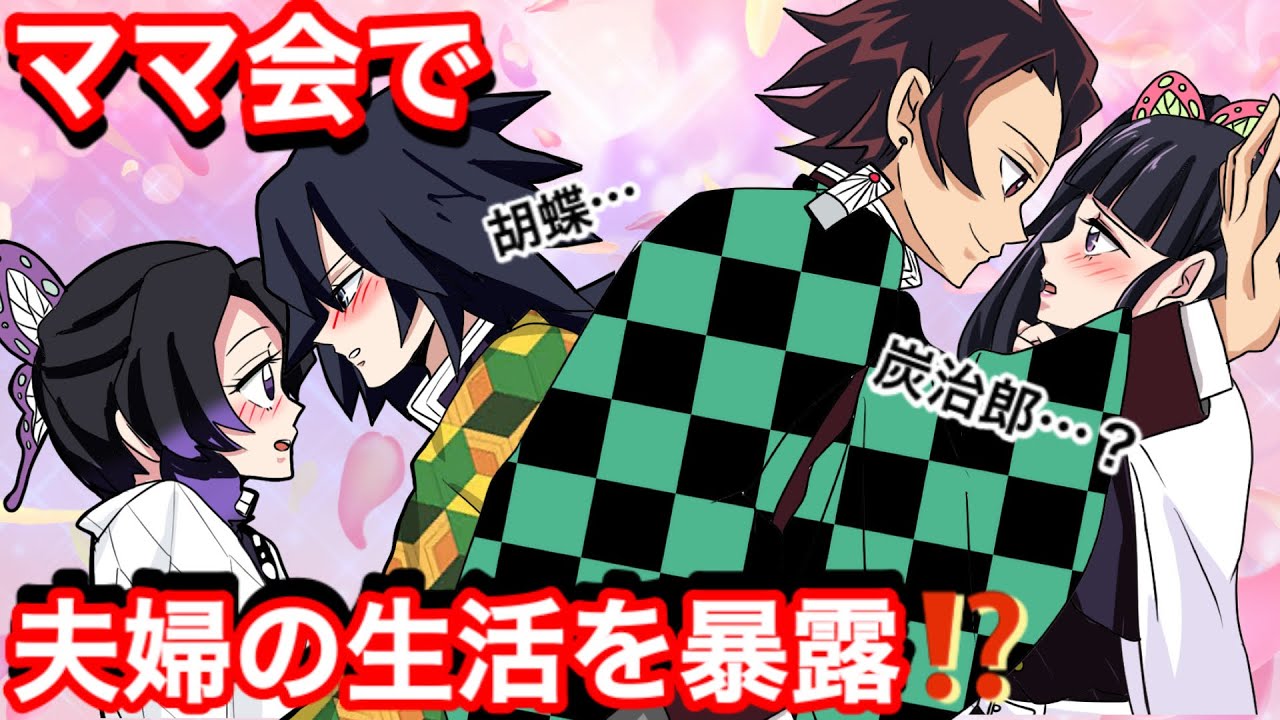 【鬼滅の刃】ママ友ランチ会で私生活を暴露！しのぶとカナヲと禰󠄀豆子が夫婦の生活を赤裸々に語る【ぎゆしの・炭カナ・Demonslayer・きめつのやいば声真似もしもアニメ・Kimetsu・귀멸의칼날】