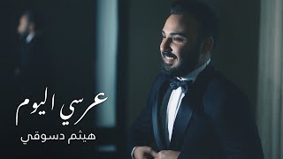 هيثم دسوقي - عرسي اليوم (حصرياً) | 2022 | Haitham Dassouki - Oursi Alyoum