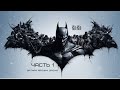 Batman:Arkham Origins WB - ЧАСТЬ 1