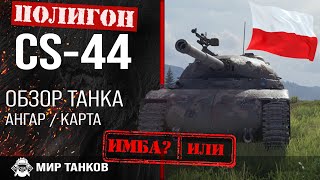 Обзор CS-44 гайд средний танк Польши | оборудование CS44 | броня cs-44