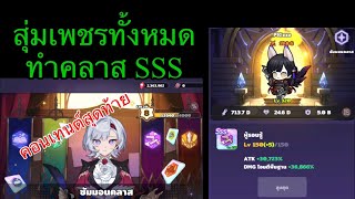 Soul Strike : สุ่มเพชรทั้งหมด ทำคลาส SSS คลิปสุดท้าย