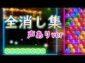 【6ボールパズル】全消しシーン集　声ありver.【世界のアソビ大全51】