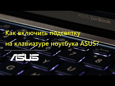 Как включить подсветку на клавиатуре ноутбука ASUS?