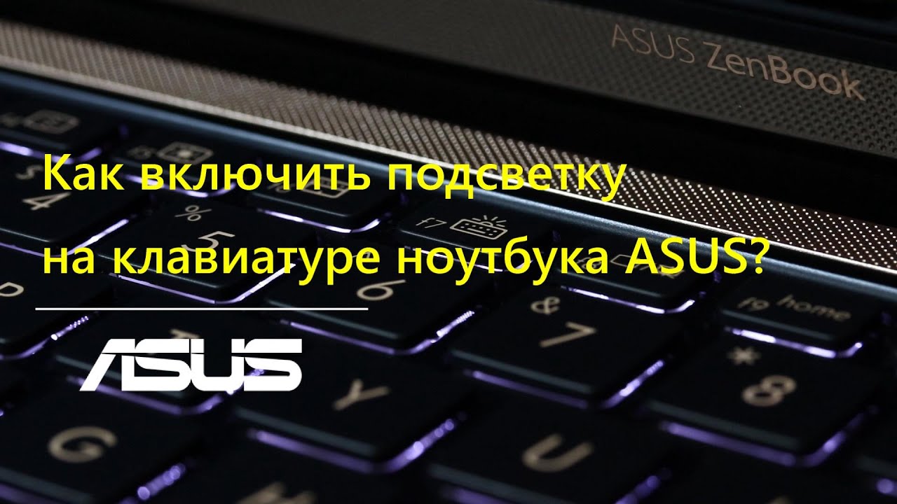 Отключить подсветку клавиатуры на ноутбуке asus. Как включить подсветку на клавиатуре асус. Как включить подсветку на ноуте. Kak otkluchit podsvetku klavyature MSI. Как выключить подсветку клавиатуры на ноутбуке MSI.