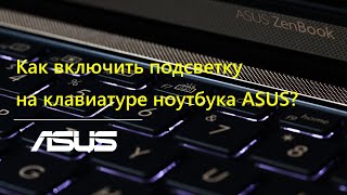 Как включить подсветку на клавиатуре ноутбука ASUS?