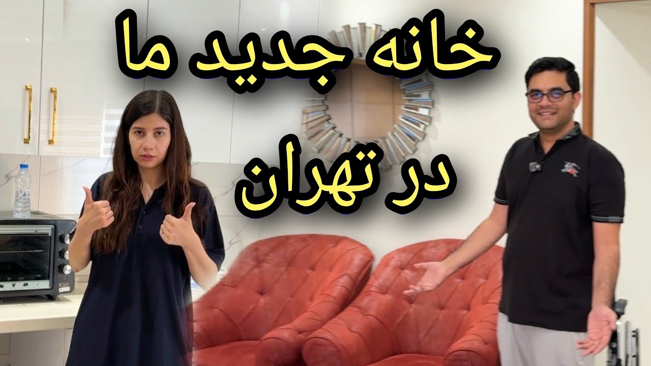 بخاطر وضعیت مادرم مجبور شدیم در تهران خانه بگیریم/ ولاگ شکیبا عزیز