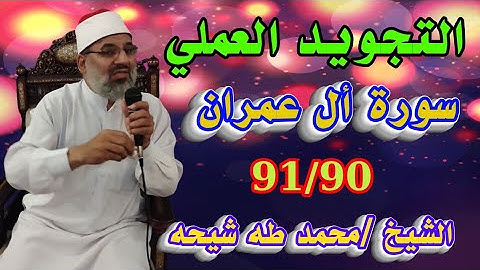 تجويد سورة أل عمران الأية رقم 91/90 للشيخ محمد طه شيحه 