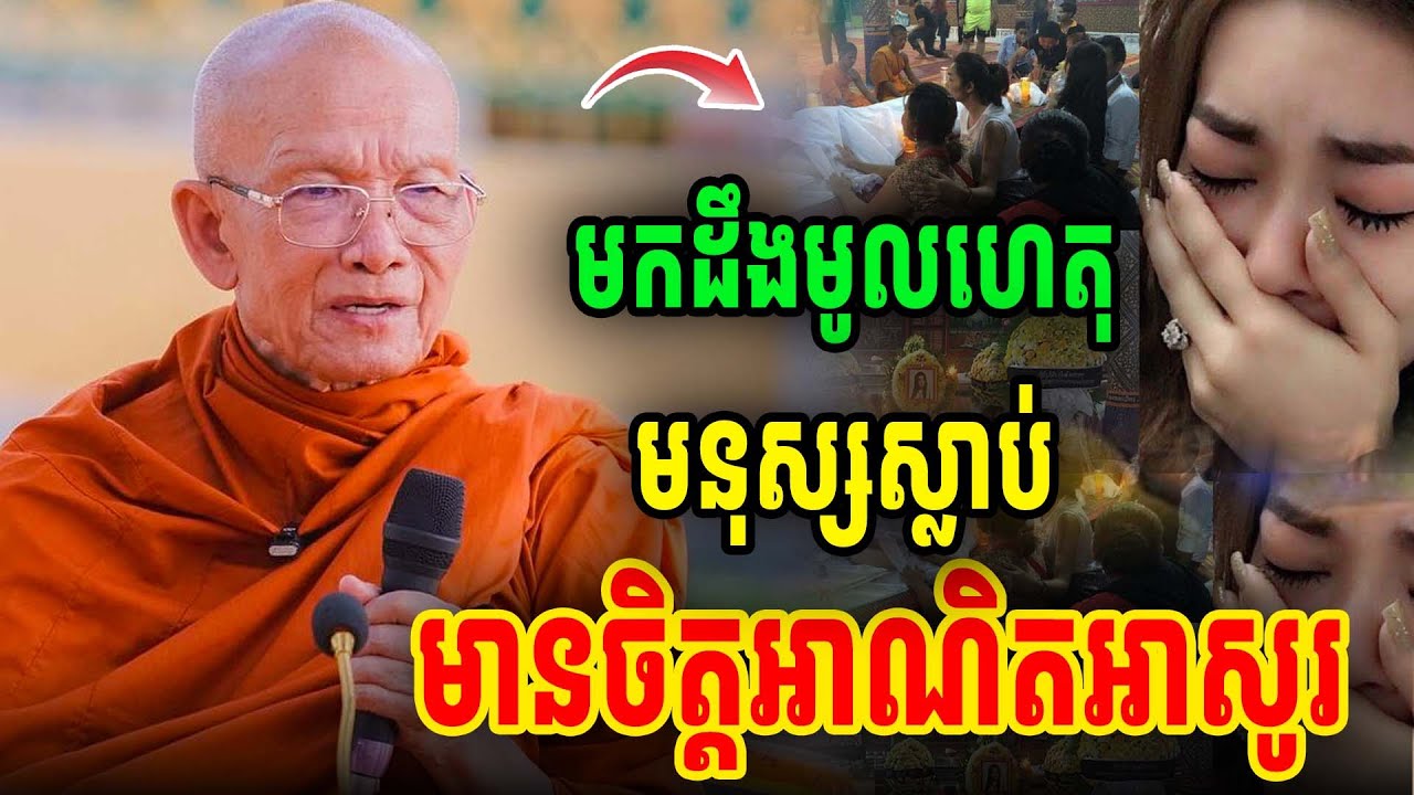 មកដឹងមូលហេតុមនុស្សស្លាប់មានចិត្តអាឡោះអាឡៃ ដោយសម្តេច ពិន សែម [PHEARA Official]