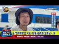 金門濃霧航空大亂 機場.碼頭湧現滯留人潮【最新快訊】