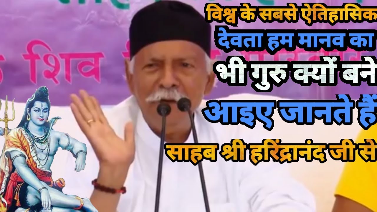 विश्व के सबसे ऐतिहासिकदेवता हम मानव का भी गुरु क्यों बने ! Shiv Charcha New Video ! Sahab Ji Charcha
