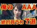 俺のAAA 絶対買うわゲーム 7選 【PS4編】