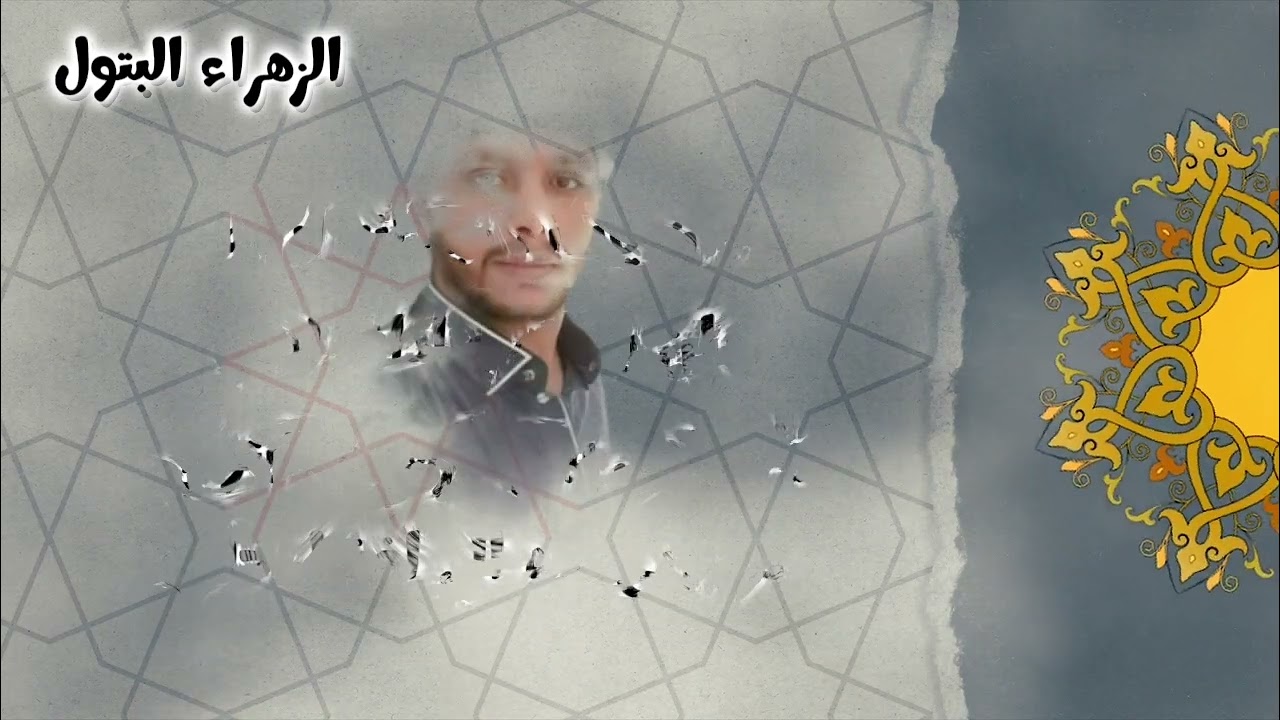 #الزهراء_البتول كلمات #محمد_عبدالله_السقاف اداء المنشد #عبدالله_العطري_سامي_بافرج #حصريا